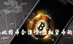 德国确认比特币合法性：