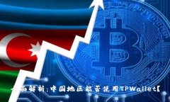 全面解析：中国地区能否