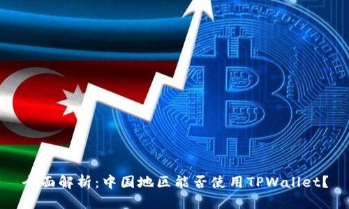 全面解析：中国地区能否使用TPWallet？