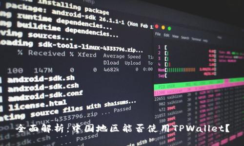 全面解析：中国地区能否使用TPWallet？