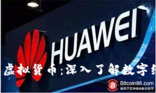 比特币与虚拟货币:深入了解数字经济的未来