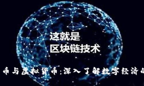 比特币与虚拟货币:深入了解数字经济的未来