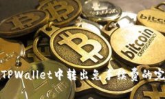 如何在TPWallet中转出免手续