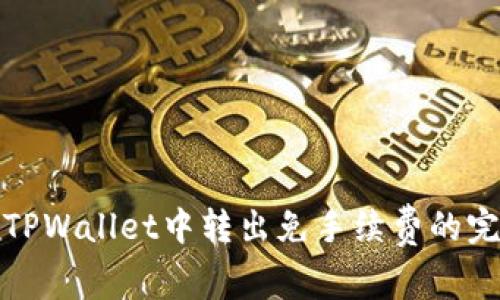 如何在TPWallet中转出免手续费的完美攻略