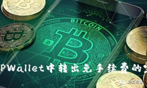 如何在TPWallet中转出免手续费的完美攻略