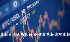 揭开盗取虚拟币木马的真
