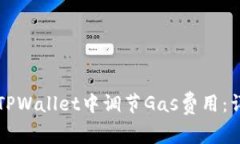 如何在TPWallet中调节Gas费用