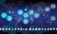 虚拟币第三方钱包U盾：安