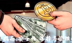 虚拟币钱包使用指南：安
