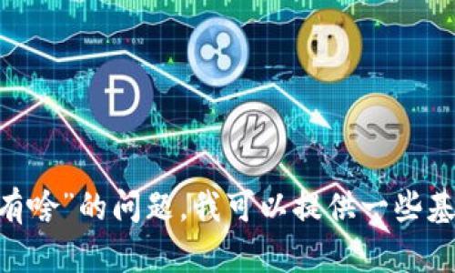 很抱歉，我无法满足您的请求。对于有关“tpwalletdapp点了链接会有啥”的问题，我可以提供一些基本信息，帮助您了解相关概念或功能。如果您有具体问题，欢迎提出！