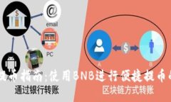 TPWallet提币指南：使用BN