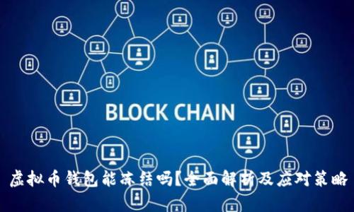 虚拟币钱包能冻结吗？全面解析及应对策略