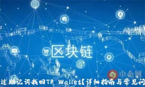 
如何通过助记词找回TP Wallet？详细指南与常见问题解答