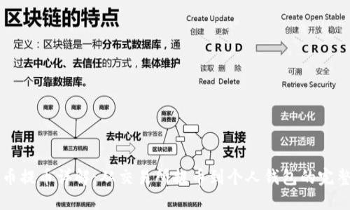 虚拟币提币详解：从交易所提币到个人钱包的完整流程