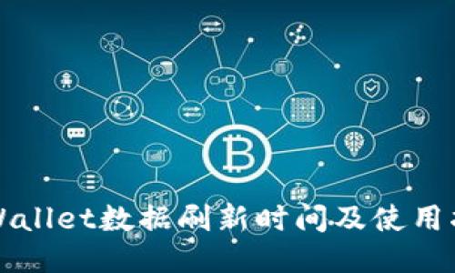 TPWallet数据刷新时间及使用指南