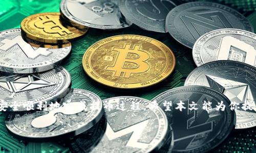    如何将USDT从币安提取到币安链TPWallet  / 

 guanjianci  币安, USDT, 币安链, TPWallet  /guanjianci 

---

## 引言

在数字货币快速发展的背景下，加密资产的转移成为用户日常操作的一部分。其中，USDT作为一种广泛使用的稳定币，在交易所和钱包之间转移的需求显得尤为重要。本文将深入探讨如何将USDT从币安提取到币安链的TPWallet，并提供详细的步骤指导和相关注意事项。

---

## 理解USDT及其在币安的作用

在深入如何提取USDT之前，首先我们需要理解USDT的基本概念及其在币安交易所中的作用。USDT（Tether）是一种与美元挂钩的稳定币，其价值通常保持在1美元左右。由于其稳定性，USDT被广泛用于交易和资金转移，尤其是在数字货币市场中。

### 币安的角色

币安是全球最大的加密货币交易所之一，用户可以在其平台上进行各种加密货币的交易。币安不仅支持USDT的交易，还允许用户通过其平台轻松买卖、存储和提取USDT。这使得用户能够灵活管理他们的数字资产。

---

## 准备工作

在开始将USDT从币安提取到TPWallet之前，有几个准备步骤你需要完成：

### 1. 创建TPWallet账户

首先，确保你已经创建了TPWallet账户。如果你还没有账户，可以访问TPWallet的官方网站或下载应用程序进行注册。注册过程通常需要提供你的电子邮件地址、设置密码并进行身份验证。

### 2. 确认TPWallet的USDT地址

在你准备提取USDT之前，必须确保获取到正确的TPWallet USDT地址。打开TPWallet，在“接收”部分找到USDT的接收地址，并复制该地址。请务必检查地址的正确性，以免造成资金丢失。

### 3. 登录币安账户

确保你能够顺利登录到你的币安账户。你可能需要输入二次验证代码以保证账户安全。

---

## 提取USDT的步骤

一旦你完成了准备工作，就可以开始将USDT从币安提取到TPWallet。以下是详细步骤：

### 第一步：访问提币页面

登录币安账户后，导航至“钱包”部分，选择“法币和现货钱包”。在法币和现货钱包中，找到USDT，点击“提币”。

### 第二步：填写提币信息

在提币页面，你需要填写以下信息：

- **提币地址**：粘贴在TPWallet中复制的USDT接收地址。
- **网络选择**：选择你希望提取的网络类型。确保选择适合你TPWallet的网络（例如，TRC20、ERC20或其他）。
- **提币数量**：输入你要提取的USDT数量。注意币安可能会有最低提币额度和手续费。

### 第三步：确认提币信息

在提交之前，请仔细检查你填写的信息，确保提币地址和数量无误。如果所有信息都确认无误，点击“提交”按钮。

### 第四步：完成安全验证

币安通常会要求进行安全验证，例如发送验证码到你的注册邮箱或手机。按照屏幕上的指导完成验证过程。

### 第五步：等待提币到账

提交提币请求后，你需要等待一段时间，直到USDT到账TPWallet。通常这个过程在几分钟到数小时不等，具体时间取决于网络拥堵情况。

---

## 可能遇到的问题及解决方案

在提取USDT的过程中，用户可能会遇到各种问题。以下是常见问题及详细解决方案。

### 问题一：提币地址错误

如果你输入了错误的USDT地址，可能会导致资金永久丢失。为了避免这种情况，存在以下解决方案：

#### 如何检查提币地址

1. 确保你在TPWallet中复制的地址与币安中填写的地址完全一致。
2. 留意字母和数字的大小写，因为某些区块链对大小写敏感。
3. 使用区块链浏览器（如TronScan）进行核对，确认该地址是有效的USDT地址。

#### 如果发现错误该如何处理

- 如果你已经提交了提币请求，但发现地址错误，你可能无法进行任何操作，此时建议立刻联系币安的客服。
- 在未来提币时，务必使用小额测试交易的方式，检查地址是否正确。

---

### 问题二：提币审核时间过长

在某些情况下，提币审核时间可能会超出正常范围。这可能是由于网络拥堵、系统维护或其他问题导致的。

#### 如何应对审核时间延迟

1. **查看币安状态页**：先检查币安的官方状态网页，查看是否有维护公告或已知问题。
2. **耐心等待**：通常情况下，审核过程将在几小时内完成。若长时间未到账，可以记录下相关信息，稍后联系客服。
3. **使用区块链浏览器跟踪状态**：你可以使用对应区块链的区块浏览器来追踪提币状态，查看交易是否已经被确认。

---

### 问题三：提币被拒绝

提币被拒绝的原因可能有很多，比如提币地址不正确，网络繁忙，或账户存在安全问题。

#### 应对策略

1. **检查拒绝原因**：币安将提供拒绝原因，仔细阅读该信息。
2. **确保账户安全**：检查你的账户是否有任何异常活动，必要时重置账户密码并启用二步验证。
3. **重新申请提币**：在确认所有问题解决后，重新申请提币，并确保信息的准确性。

---

### 问题四：TPWallet无法接收USDT

在某些情况下，TPWallet可能会出现无法接收USDT的情况。

#### 解决办法

1. **确认钱包支持**：确保TPWallet支持你所选择的USDT网络（如ERC20或TRC20），不同网络互不兼容。
2. **检查钱包状态**：确认TPWallet是否正常运行，访问其官方网站或社交媒体以获取最新信息。
3. **联系客服**：如果问题仍然存在，联系TPWallet客服，寻求专业帮助。

---

## 结论

将USDT从币安提取到币安链的TPWallet并不是一项复杂的操作，只要你遵循上述步骤并注意相关问题，就能够安全顺利地完成提币过程。希望本文能为你提供有价值的指导，使你能更高效地管理你的数字资产。

如有更多问题或需要进一步的帮助，欢迎随时交流！