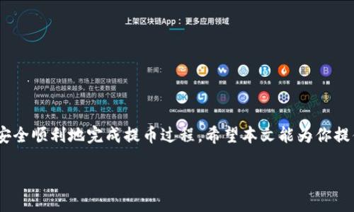    如何将USDT从币安提取到币安链TPWallet  / 

 guanjianci  币安, USDT, 币安链, TPWallet  /guanjianci 

---

## 引言

在数字货币快速发展的背景下，加密资产的转移成为用户日常操作的一部分。其中，USDT作为一种广泛使用的稳定币，在交易所和钱包之间转移的需求显得尤为重要。本文将深入探讨如何将USDT从币安提取到币安链的TPWallet，并提供详细的步骤指导和相关注意事项。

---

## 理解USDT及其在币安的作用

在深入如何提取USDT之前，首先我们需要理解USDT的基本概念及其在币安交易所中的作用。USDT（Tether）是一种与美元挂钩的稳定币，其价值通常保持在1美元左右。由于其稳定性，USDT被广泛用于交易和资金转移，尤其是在数字货币市场中。

### 币安的角色

币安是全球最大的加密货币交易所之一，用户可以在其平台上进行各种加密货币的交易。币安不仅支持USDT的交易，还允许用户通过其平台轻松买卖、存储和提取USDT。这使得用户能够灵活管理他们的数字资产。

---

## 准备工作

在开始将USDT从币安提取到TPWallet之前，有几个准备步骤你需要完成：

### 1. 创建TPWallet账户

首先，确保你已经创建了TPWallet账户。如果你还没有账户，可以访问TPWallet的官方网站或下载应用程序进行注册。注册过程通常需要提供你的电子邮件地址、设置密码并进行身份验证。

### 2. 确认TPWallet的USDT地址

在你准备提取USDT之前，必须确保获取到正确的TPWallet USDT地址。打开TPWallet，在“接收”部分找到USDT的接收地址，并复制该地址。请务必检查地址的正确性，以免造成资金丢失。

### 3. 登录币安账户

确保你能够顺利登录到你的币安账户。你可能需要输入二次验证代码以保证账户安全。

---

## 提取USDT的步骤

一旦你完成了准备工作，就可以开始将USDT从币安提取到TPWallet。以下是详细步骤：

### 第一步：访问提币页面

登录币安账户后，导航至“钱包”部分，选择“法币和现货钱包”。在法币和现货钱包中，找到USDT，点击“提币”。

### 第二步：填写提币信息

在提币页面，你需要填写以下信息：

- **提币地址**：粘贴在TPWallet中复制的USDT接收地址。
- **网络选择**：选择你希望提取的网络类型。确保选择适合你TPWallet的网络（例如，TRC20、ERC20或其他）。
- **提币数量**：输入你要提取的USDT数量。注意币安可能会有最低提币额度和手续费。

### 第三步：确认提币信息

在提交之前，请仔细检查你填写的信息，确保提币地址和数量无误。如果所有信息都确认无误，点击“提交”按钮。

### 第四步：完成安全验证

币安通常会要求进行安全验证，例如发送验证码到你的注册邮箱或手机。按照屏幕上的指导完成验证过程。

### 第五步：等待提币到账

提交提币请求后，你需要等待一段时间，直到USDT到账TPWallet。通常这个过程在几分钟到数小时不等，具体时间取决于网络拥堵情况。

---

## 可能遇到的问题及解决方案

在提取USDT的过程中，用户可能会遇到各种问题。以下是常见问题及详细解决方案。

### 问题一：提币地址错误

如果你输入了错误的USDT地址，可能会导致资金永久丢失。为了避免这种情况，存在以下解决方案：

#### 如何检查提币地址

1. 确保你在TPWallet中复制的地址与币安中填写的地址完全一致。
2. 留意字母和数字的大小写，因为某些区块链对大小写敏感。
3. 使用区块链浏览器（如TronScan）进行核对，确认该地址是有效的USDT地址。

#### 如果发现错误该如何处理

- 如果你已经提交了提币请求，但发现地址错误，你可能无法进行任何操作，此时建议立刻联系币安的客服。
- 在未来提币时，务必使用小额测试交易的方式，检查地址是否正确。

---

### 问题二：提币审核时间过长

在某些情况下，提币审核时间可能会超出正常范围。这可能是由于网络拥堵、系统维护或其他问题导致的。

#### 如何应对审核时间延迟

1. **查看币安状态页**：先检查币安的官方状态网页，查看是否有维护公告或已知问题。
2. **耐心等待**：通常情况下，审核过程将在几小时内完成。若长时间未到账，可以记录下相关信息，稍后联系客服。
3. **使用区块链浏览器跟踪状态**：你可以使用对应区块链的区块浏览器来追踪提币状态，查看交易是否已经被确认。

---

### 问题三：提币被拒绝

提币被拒绝的原因可能有很多，比如提币地址不正确，网络繁忙，或账户存在安全问题。

#### 应对策略

1. **检查拒绝原因**：币安将提供拒绝原因，仔细阅读该信息。
2. **确保账户安全**：检查你的账户是否有任何异常活动，必要时重置账户密码并启用二步验证。
3. **重新申请提币**：在确认所有问题解决后，重新申请提币，并确保信息的准确性。

---

### 问题四：TPWallet无法接收USDT

在某些情况下，TPWallet可能会出现无法接收USDT的情况。

#### 解决办法

1. **确认钱包支持**：确保TPWallet支持你所选择的USDT网络（如ERC20或TRC20），不同网络互不兼容。
2. **检查钱包状态**：确认TPWallet是否正常运行，访问其官方网站或社交媒体以获取最新信息。
3. **联系客服**：如果问题仍然存在，联系TPWallet客服，寻求专业帮助。

---

## 结论

将USDT从币安提取到币安链的TPWallet并不是一项复杂的操作，只要你遵循上述步骤并注意相关问题，就能够安全顺利地完成提币过程。希望本文能为你提供有价值的指导，使你能更高效地管理你的数字资产。

如有更多问题或需要进一步的帮助，欢迎随时交流！