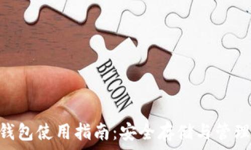   
OTN虚拟币钱包使用指南：安全存储与管理的最佳实践