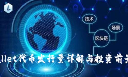 TPWallet代币发行量详解与投资前景分析