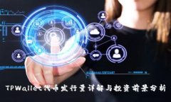 TPWallet代币发行量详解与投
