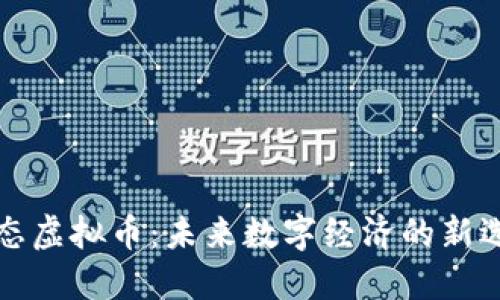 生态虚拟币：未来数字经济的新选择