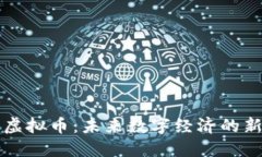 生态虚拟币：未来数字经