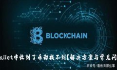 : TPWallet中收到了币却找不