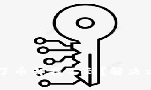 : TPWallet中收到了币却找不到？解决方案与常见问题解答