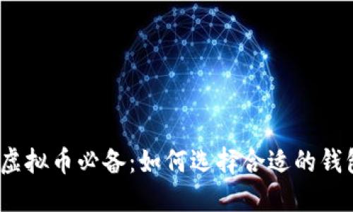 炒虚拟币必备：如何选择合适的钱包？