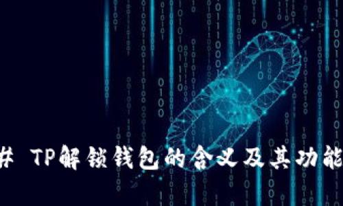 ### TP解锁钱包的含义及其功能解析