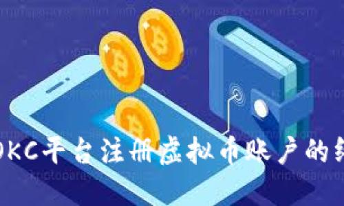 如何在OKC平台注册虚拟币账户的终极指南