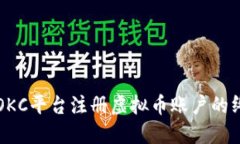 如何在OKC平台注册虚拟币