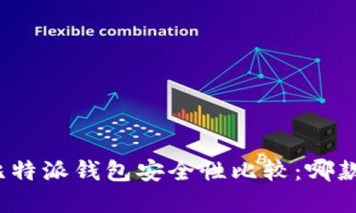 tpwallet与比特派钱包安全性比较：哪款更值得信赖？