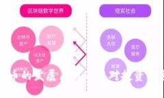 虚拟币的发展历程及其对