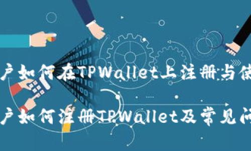 香港用户如何在TPWallet上注册与使用指南

香港用户如何注册TPWallet及常见问题解答