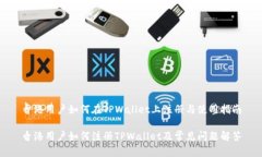 香港用户如何在TPWallet上注