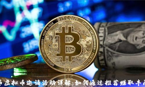 
牧牛币虚拟币邀请活动详解：如何通过推荐赚取丰厚回报