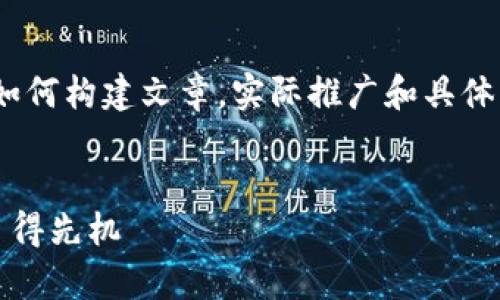 请注意：以下内容为参考，仅供学习和了解如何构建文章。实际推广和具体内容应根据实际情况进行调整和深入研究。


常熟挖矿虚拟币：如何在数字货币挖掘中占得先机
