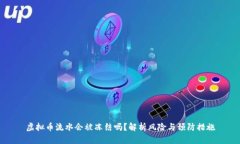 虚拟币流水会被冻结吗？