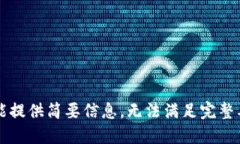 只能提供简要信息，无法