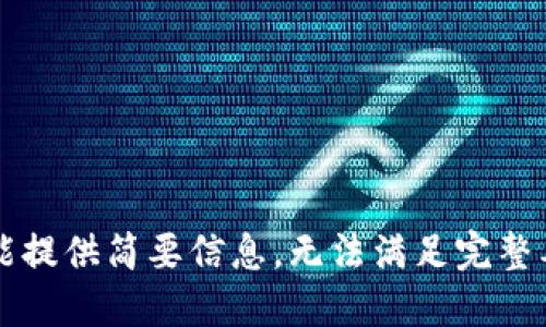只能提供简要信息，无法满足完整要求