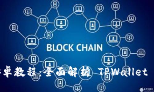 与关键词

  
tpwallet苹果版安卓教程：全面解析 TPWallet 的使用方法与技巧