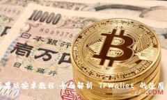 与关键词  tpwallet苹果版安