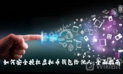 如何安全授权虚拟币钱包