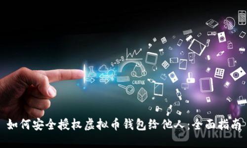 如何安全授权虚拟币钱包给他人:全面指南