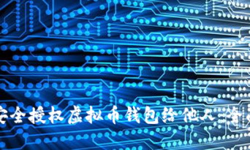 如何安全授权虚拟币钱包给他人:全面指南