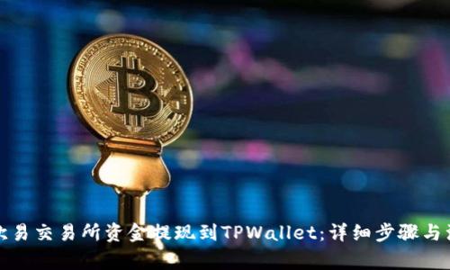 如何将欧易交易所资金提现到TPWallet：详细步骤与注意事项