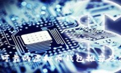 2023年可靠的虚拟币钱包推