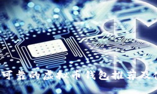 2023年可靠的虚拟币钱包推荐及使用指南