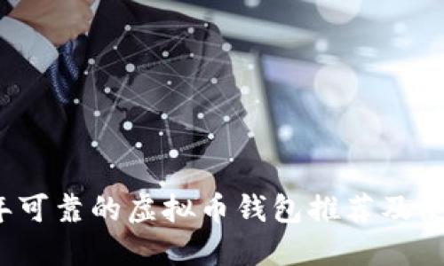 2023年可靠的虚拟币钱包推荐及使用指南